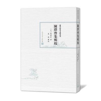 正版书籍 浙学经典文献丛刊：陈绎曾集辑校 9787020129133 人民文学出版社