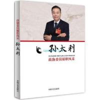 正版书籍 政协委员履职风采 孙太利 9787503494574 中国文史出版社
