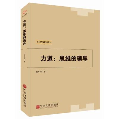 正版书籍 力道：思维的领导 9787519028862 中国文联出版社