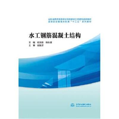 正版书籍 水工钢筋混凝土结构 9787517057536 水利水电出版社