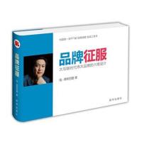 正版书籍 品牌征服：大互联时代品牌的六维设计 9787516632666 新华出版社
