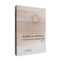 正版书籍 购买社服务研究:以G省购买民办社工机构服务为案例 9787508752167