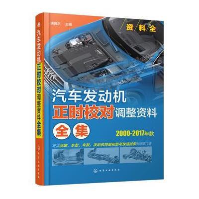 正版书籍 汽车发动机正时校对调整资料全集 9787122297815 化学工业出版社