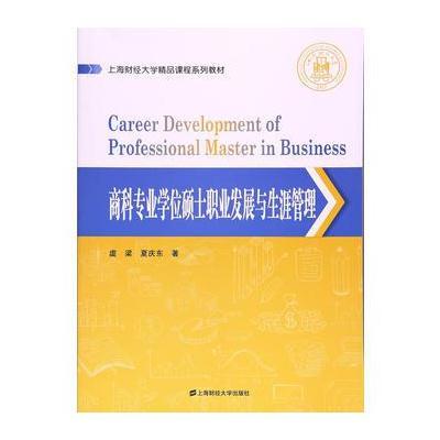 正版书籍 商科专业学位硕士职业发展与生涯管理 9787564227517 上海财经大