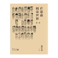 正版书籍 在思南阅读世界(第二辑) 9787545815214 上海书店出版社