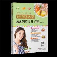 正版书籍 好爸爸必学：288例营养月子餐 9787537268462 新疆人民卫生出版社