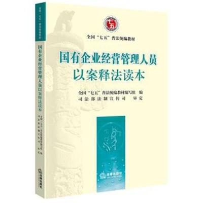 正版书籍 国有企业经营管理人员以案释法读本 9787519708016 法律出版社