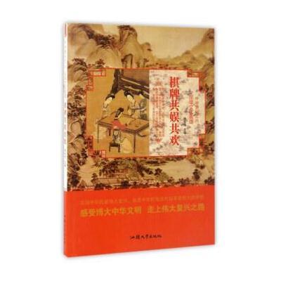 正版书籍 深厚文化底蕴：棋牌共娱共欢/中华复兴之光 9787565823947 汕头大