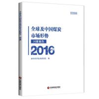 正版书籍 全球及中国煤炭市场形势分析报告2016 9787504765420 中国财富出