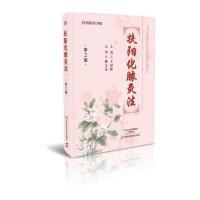 正版书籍 扶阳化脓灸法(第2版) 9787534985935 河南科学技术出版社