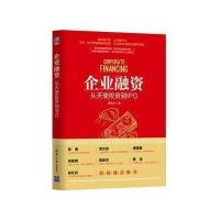 正版书籍 企业融资：从天使投资到IPO 9787302469162 清华大学出版社