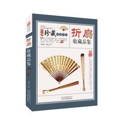 正版书籍 折扇收藏品鉴 9787805019758 北京美术摄影出版社