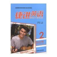 正版书籍 捷进英语综合训练2(附光盘)/全国高职高专院校英语立体化系列教材