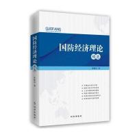 正版书籍 国防经济理论精选 9787519501235 时事出版社