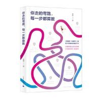 正版书籍 你走的弯路，每一步都算数 9787515348346 中国青年出版社