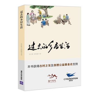 正版书籍 过去的乡居生活 9787302472339 清华大学出版社