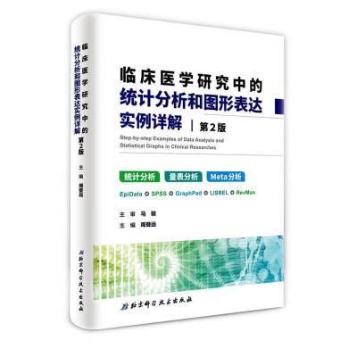 正版书籍 临床医学研究中的统计分析和图形表达实例详解 9787530490303 北