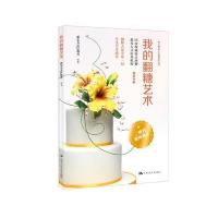 正版书籍 我的翻糖艺术 9787300249919 中国人民大学出版社