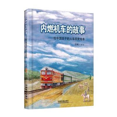 正版书籍 内燃机车的故事:给中国孩子的火车历史绘本 9787113233969 中国铁