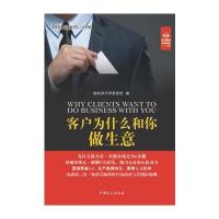 正版书籍 客户为什么和你做生意(“好书精读”系列) 9787500278511 中国盲