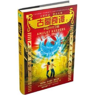 正版书籍 意林：古墓奇谭系列2--护身符守卫着 9787556232413 湖南少年儿童