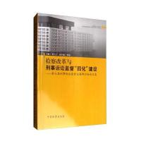 正版书籍 检察改革与刑事诉讼监督“四化”建设：第七届刑事诉讼监督主题研