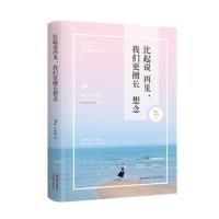 正版书籍 比起说再见，我们更擅长想念 9787514363999 现代出版社