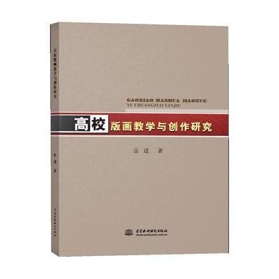 正版书籍 高校版画教学与创作研究 9787517052876 水利水电出版社