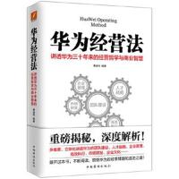 正版书籍 华为经营法 9787511367310 中国华侨出版社