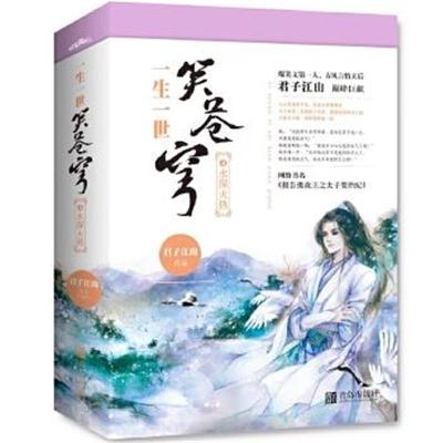 正版书籍 一生一世笑苍穹4水深火热(共2册) 9787555235125 青岛出版社