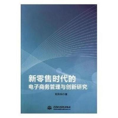 正版书籍 新零售时代的电子商务管理与创新研究 9787517054399 水利水电出