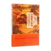 正版书籍 古城魅力风韵/中华复兴之光 神奇建筑之美 9787565824517 汕头大