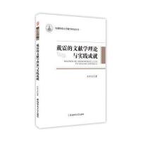 正版书籍 戴震的文献学理论与实践成就 9787567627611 安徽师范大学出版社