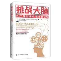 正版书籍 挑战大脑：151个智力游戏、贴士和诀窍 9787121327889 电子工业出