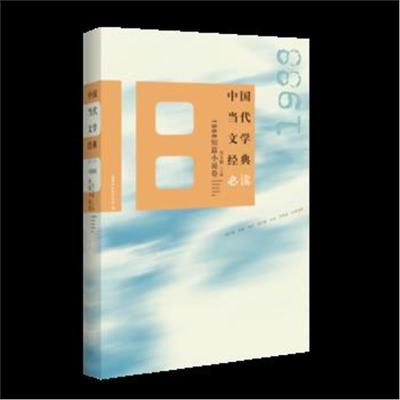 正版书籍 中国当代文学经典必读 1988短篇小说卷 9787550018501 百花洲文艺