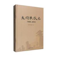 正版书籍 大同民政志(1949-2013) 9787508751856 中国社出版社