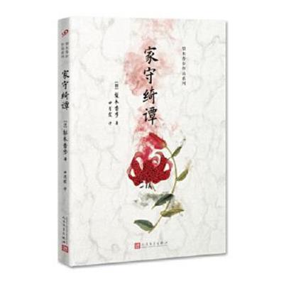 正版书籍 梨木香步作品系列：家守绮谭 9787020126255 人民文学出版社