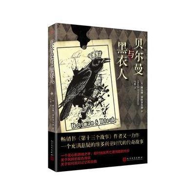 正版书籍 贝尔曼与黑衣人 9787020131044 人民文学出版社