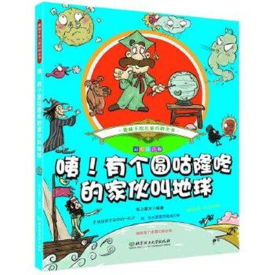 正版书籍 趣味手绘儿童百科全书——咦！有个圆咕隆咚的家伙叫地球 9787568