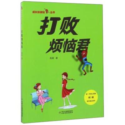 正版书籍 成长加油站丛书：打败烦恼君 9787514838596 中国少年儿童出版社