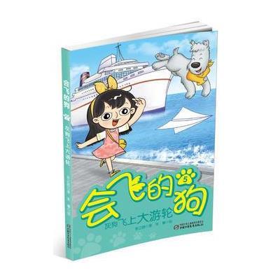 正版书籍 飞的狗5 灰狗飞上大游轮 9787514841701 中国少年儿童出版社