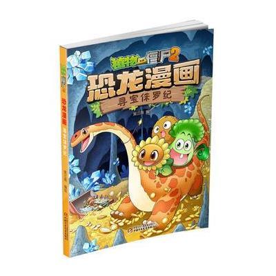 正版书籍 植物大战僵尸2 恐龙漫画 寻宝侏罗纪 9787514840322 中国少年儿童