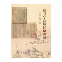 正版书籍 陕甘宁边区经济典藏 9787010178851 人民出版社
