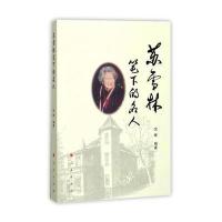 正版书籍 苏雪林笔下的名人 9787010180113 人民出版社