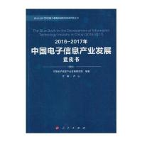 正版书籍 2016-2017年中国电子信息产业发展蓝皮书 9787010180328 人民出版