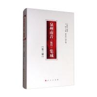 正版书籍 泉州南音(絃管)集成 第三册 9787010177175 人民出版社