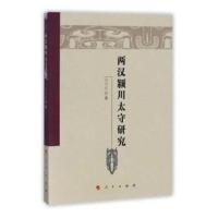 正版书籍 两汉颍川太守研究(魏晋隋唐历史文化研究丛书) 9787010179810 人