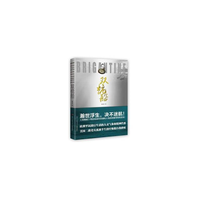 正版书籍 双桅船 9787536084285 花城出版社