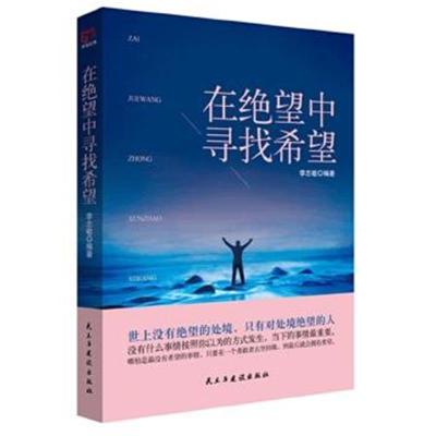 正版书籍 铭鉴经典：在绝望中寻找希望 9787513916592 民主与建设出版社