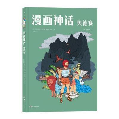 正版书籍 漫画神话：奥德赛 9787535681546 湖南美术出版社